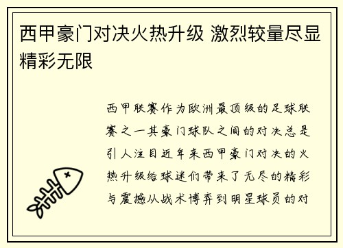 西甲豪门对决火热升级 激烈较量尽显精彩无限