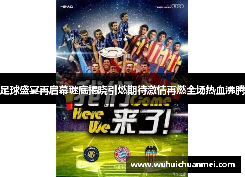 足球盛宴再启幕谜底揭晓引燃期待激情再燃全场热血沸腾
