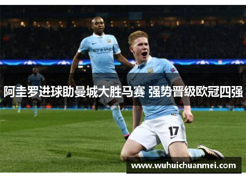 阿圭罗进球助曼城大胜马赛 强势晋级欧冠四强