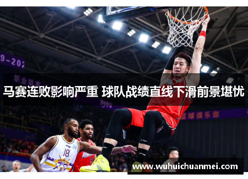 马赛连败影响严重 球队战绩直线下滑前景堪忧