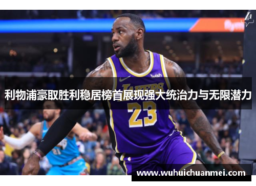 利物浦豪取胜利稳居榜首展现强大统治力与无限潜力