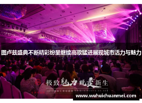 图卢兹盛典不断精彩纷呈继续高歌猛进展现城市活力与魅力