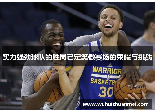 实力强劲球队的胜局已定笑傲赛场的荣耀与挑战