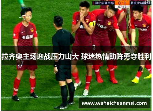 拉齐奥主场迎战压力山大 球迷热情助阵勇夺胜利