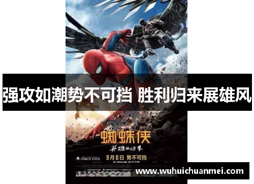 强攻如潮势不可挡 胜利归来展雄风