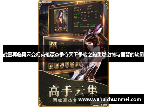 战国再临风云变幻英雄豪杰争夺天下争霸之路重燃激情与智慧的较量