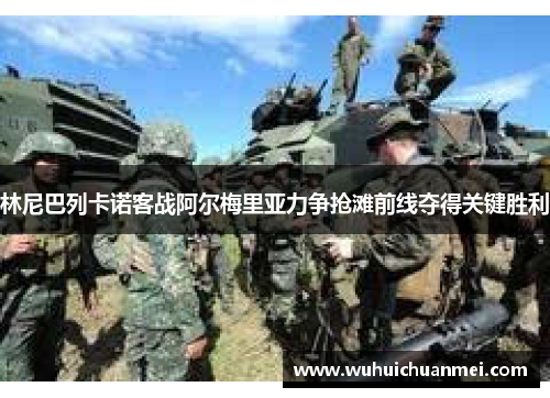 林尼巴列卡诺客战阿尔梅里亚力争抢滩前线夺得关键胜利