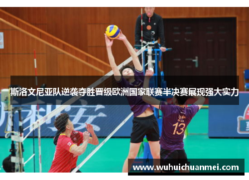 斯洛文尼亚队逆袭夺胜晋级欧洲国家联赛半决赛展现强大实力