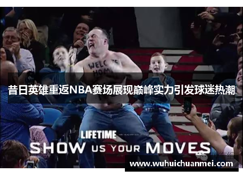 昔日英雄重返NBA赛场展现巅峰实力引发球迷热潮