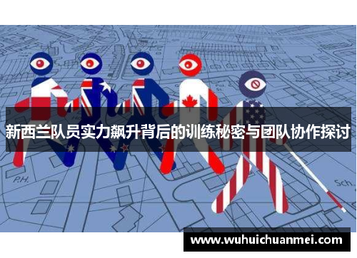 新西兰队员实力飙升背后的训练秘密与团队协作探讨