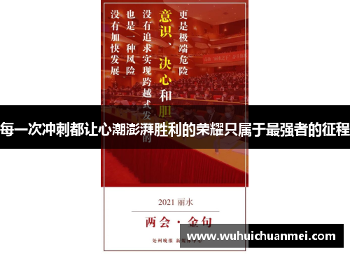 每一次冲刺都让心潮澎湃胜利的荣耀只属于最强者的征程
