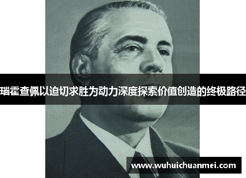 瑙霍查佩以迫切求胜为动力深度探索价值创造的终极路径