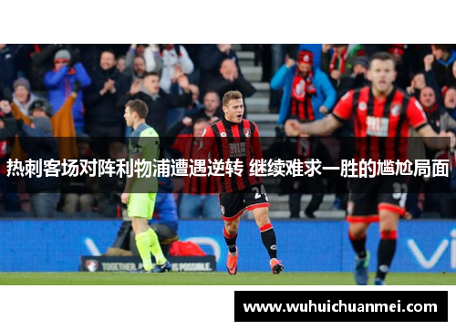 热刺客场对阵利物浦遭遇逆转 继续难求一胜的尴尬局面