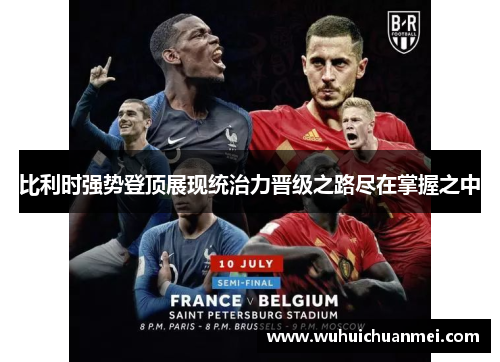 比利时强势登顶展现统治力晋级之路尽在掌握之中