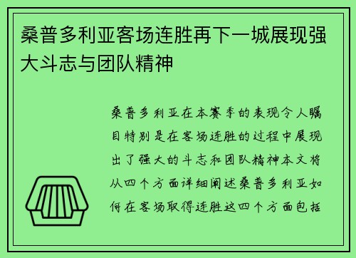 桑普多利亚客场连胜再下一城展现强大斗志与团队精神