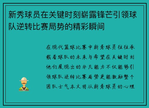新秀球员在关键时刻崭露锋芒引领球队逆转比赛局势的精彩瞬间