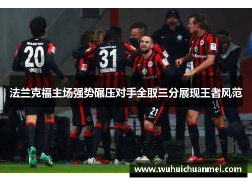法兰克福主场强势碾压对手全取三分展现王者风范