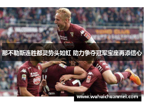 那不勒斯连胜都灵势头如虹 助力争夺冠军宝座再添信心