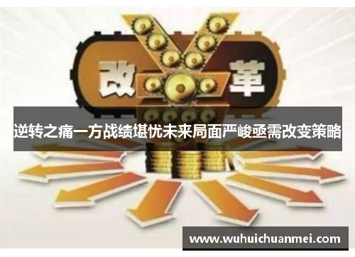 逆转之痛一方战绩堪忧未来局面严峻亟需改变策略