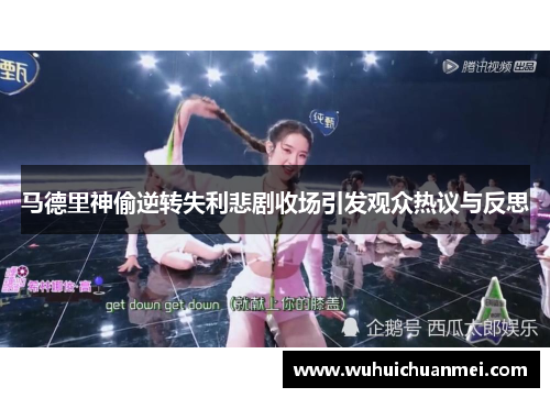 马德里神偷逆转失利悲剧收场引发观众热议与反思