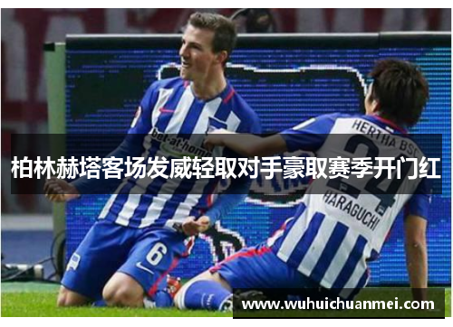 柏林赫塔客场发威轻取对手豪取赛季开门红