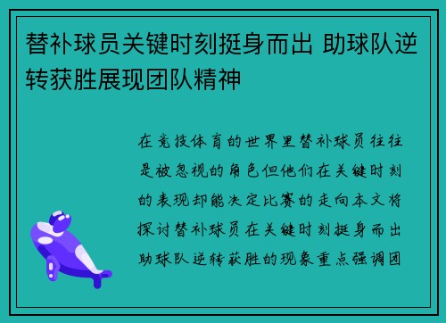 替补球员关键时刻挺身而出 助球队逆转获胜展现团队精神