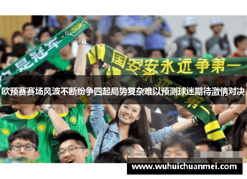 欧预赛赛场风波不断纷争四起局势复杂难以预测球迷期待激情对决