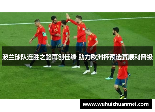 波兰球队连胜之路再创佳绩 助力欧洲杯预选赛顺利晋级