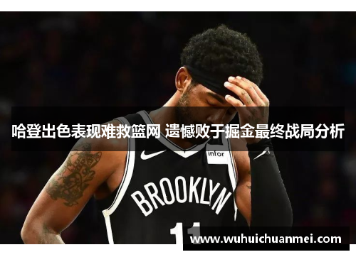 哈登出色表现难救篮网 遗憾败于掘金最终战局分析