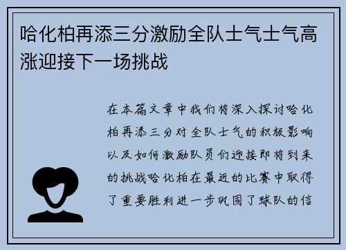 哈化柏再添三分激励全队士气士气高涨迎接下一场挑战