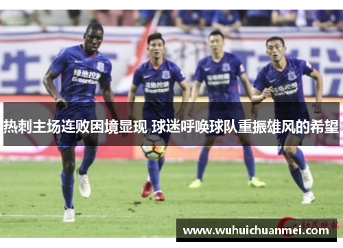 热刺主场连败困境显现 球迷呼唤球队重振雄风的希望