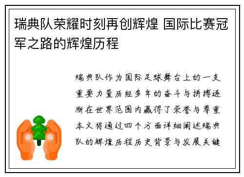 瑞典队荣耀时刻再创辉煌 国际比赛冠军之路的辉煌历程