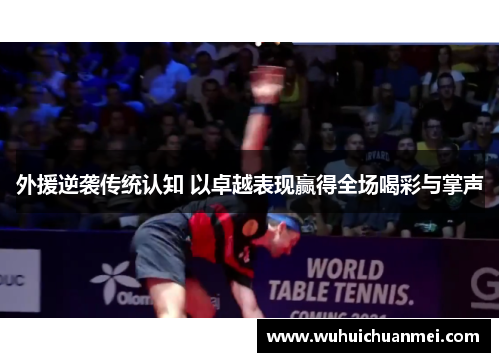 外援逆袭传统认知 以卓越表现赢得全场喝彩与掌声