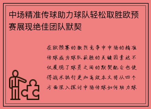 中场精准传球助力球队轻松取胜欧预赛展现绝佳团队默契