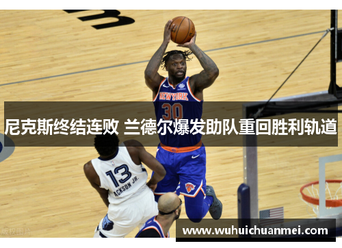 尼克斯终结连败 兰德尔爆发助队重回胜利轨道