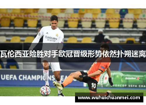 瓦伦西亚险胜对手欧冠晋级形势依然扑朔迷离