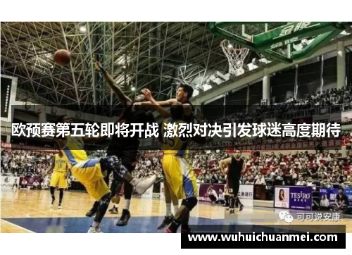 欧预赛第五轮即将开战 激烈对决引发球迷高度期待