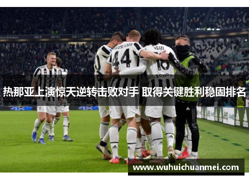 热那亚上演惊天逆转击败对手 取得关键胜利稳固排名
