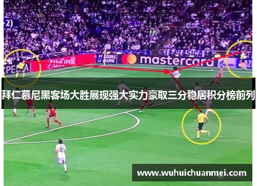 拜仁慕尼黑客场大胜展现强大实力豪取三分稳居积分榜前列