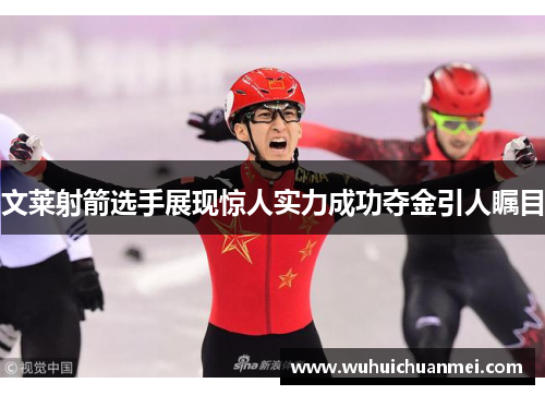 文莱射箭选手展现惊人实力成功夺金引人瞩目
