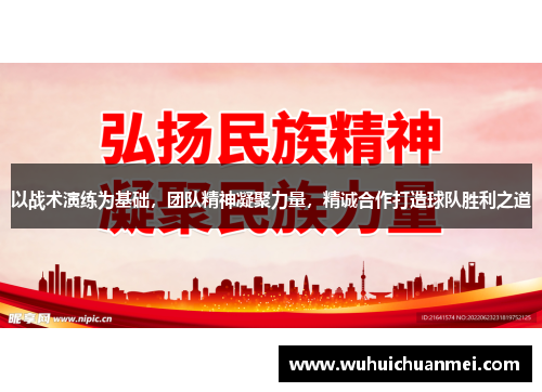 以战术演练为基础，团队精神凝聚力量，精诚合作打造球队胜利之道