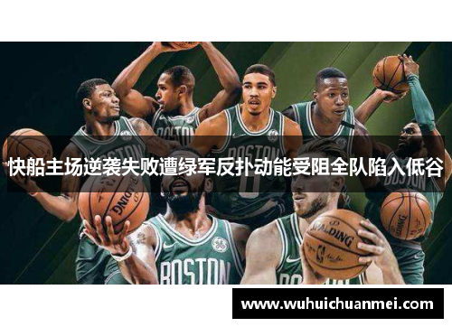 快船主场逆袭失败遭绿军反扑动能受阻全队陷入低谷