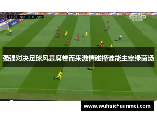 强强对决足球风暴席卷而来激情碰撞谁能主宰绿茵场