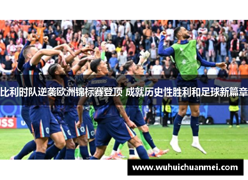 比利时队逆袭欧洲锦标赛登顶 成就历史性胜利和足球新篇章