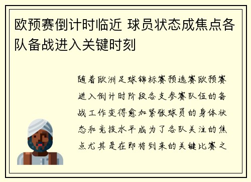 欧预赛倒计时临近 球员状态成焦点各队备战进入关键时刻