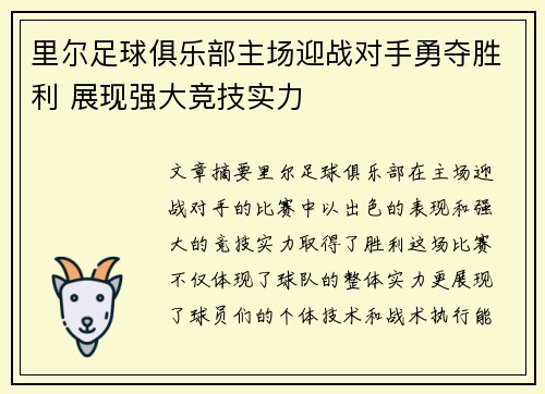 里尔足球俱乐部主场迎战对手勇夺胜利 展现强大竞技实力