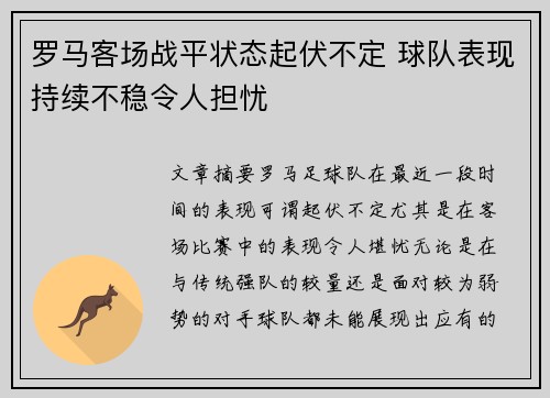 罗马客场战平状态起伏不定 球队表现持续不稳令人担忧