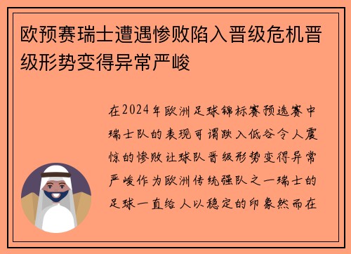 欧预赛瑞士遭遇惨败陷入晋级危机晋级形势变得异常严峻
