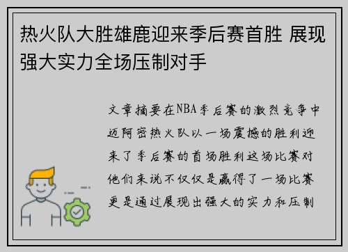 热火队大胜雄鹿迎来季后赛首胜 展现强大实力全场压制对手