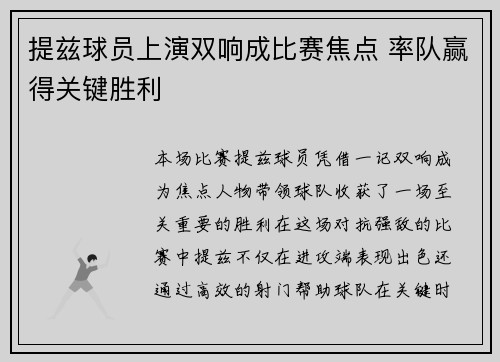 提兹球员上演双响成比赛焦点 率队赢得关键胜利